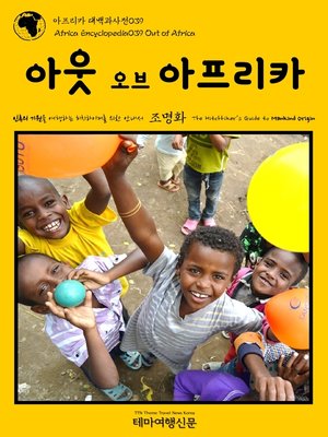 cover image of 아프리카 대백과사전039 아웃 오브 아프리카 인류의 기원을 여행하는 히치하이커를 위한 안내서(Africa Encyclopedia039 Out of Africa The Hitchhiker's Guide to Mankind Origin)